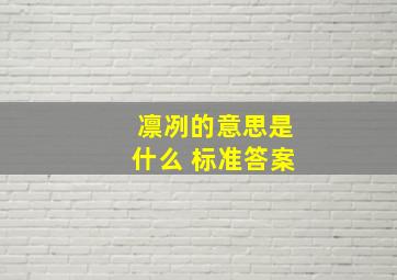 凛冽的意思是什么 标准答案